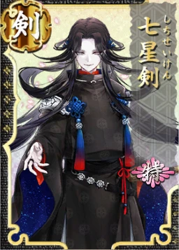 刀剣乱舞 とうらぶ 七星剣 ② 七星剣 特 - 刀剣乱舞ONLINE（とうらぶ） Wiki*